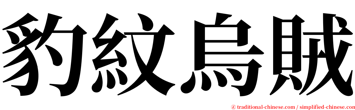 豹紋烏賊 serif font