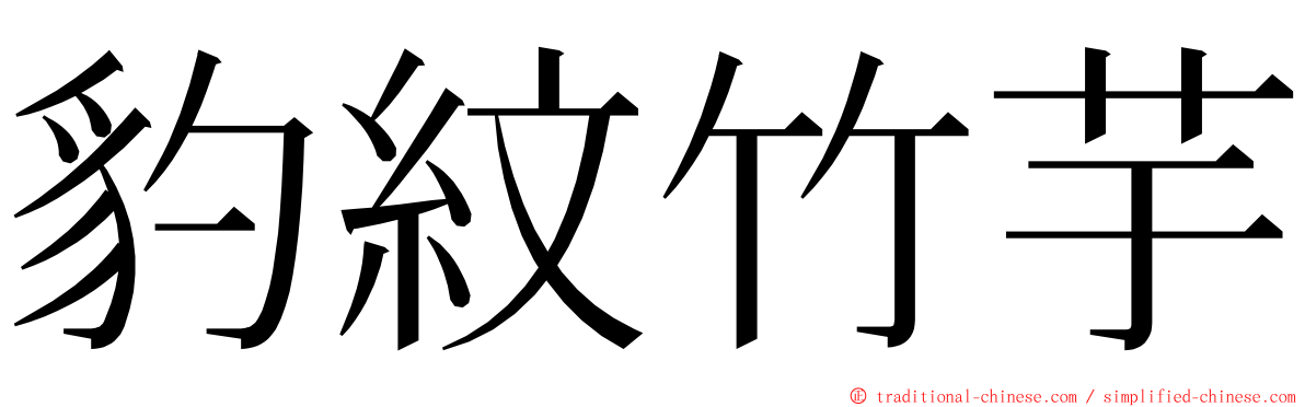 豹紋竹芋 ming font
