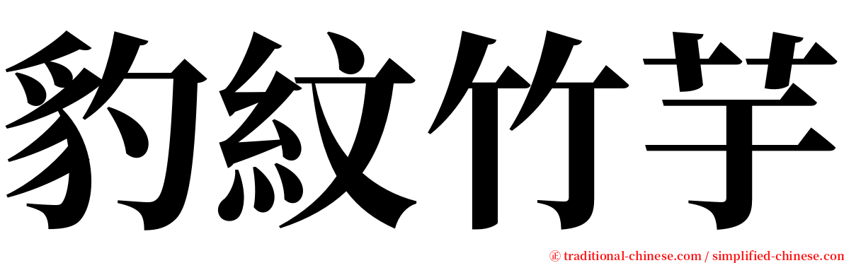 豹紋竹芋 serif font