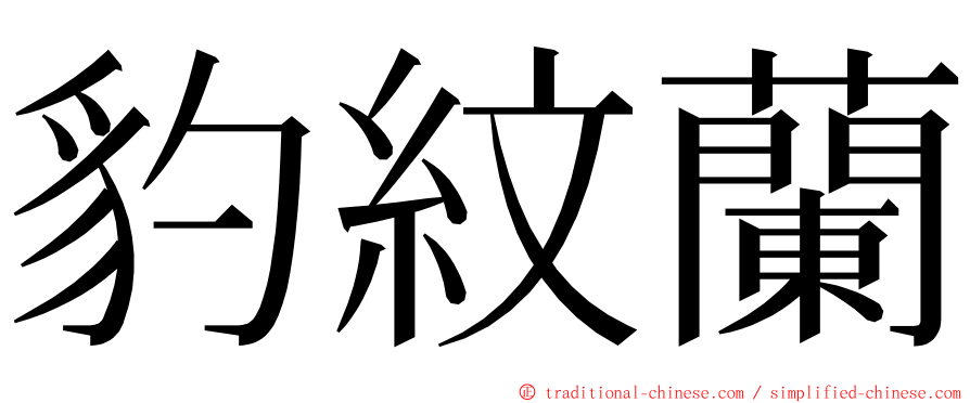 豹紋蘭 ming font