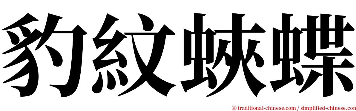 豹紋蛺蝶 serif font