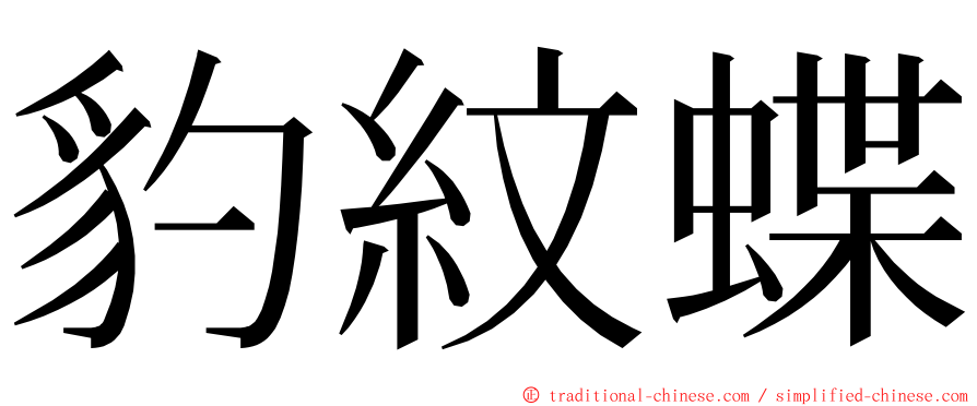 豹紋蝶 ming font