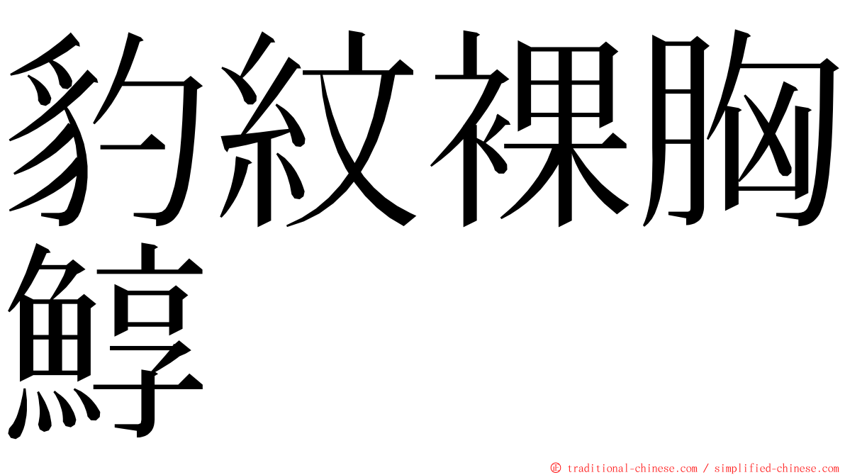 豹紋裸胸鯙 ming font