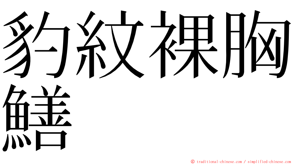 豹紋裸胸鱔 ming font