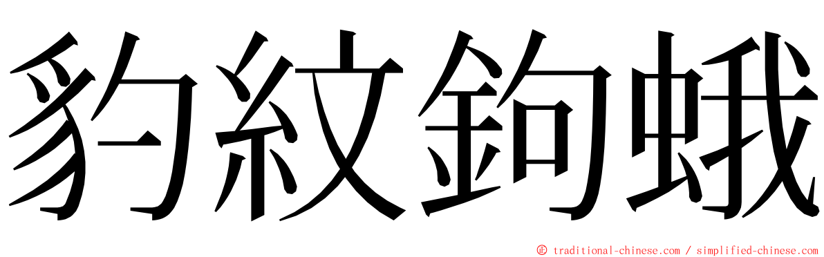 豹紋鉤蛾 ming font