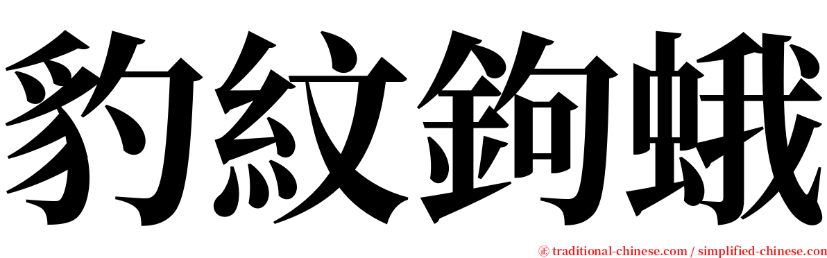 豹紋鉤蛾 serif font