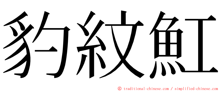 豹紋魟 ming font