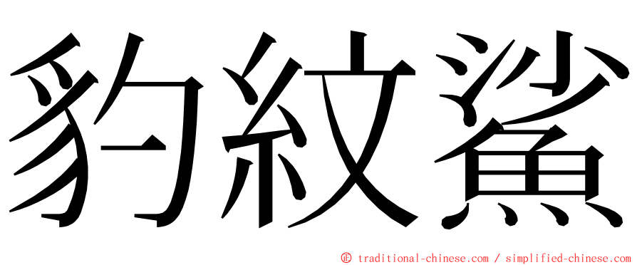 豹紋鯊 ming font