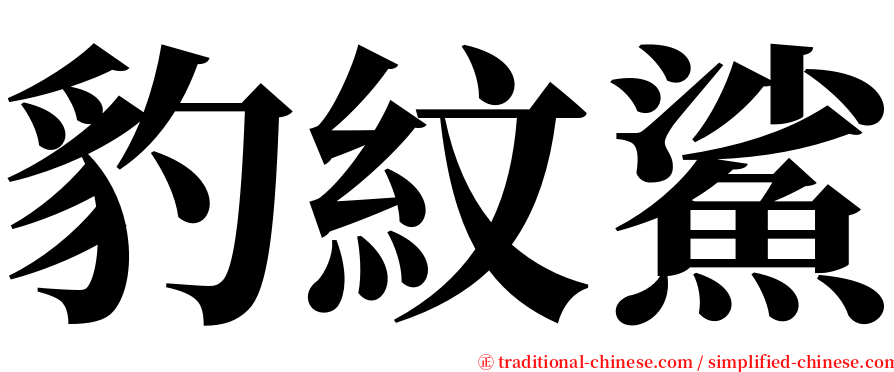 豹紋鯊 serif font