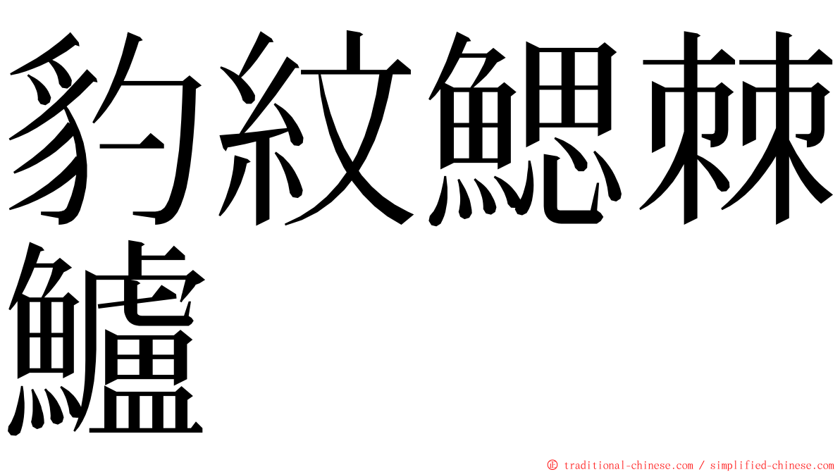 豹紋鰓棘鱸 ming font