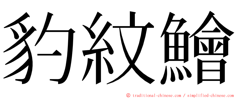 豹紋鱠 ming font