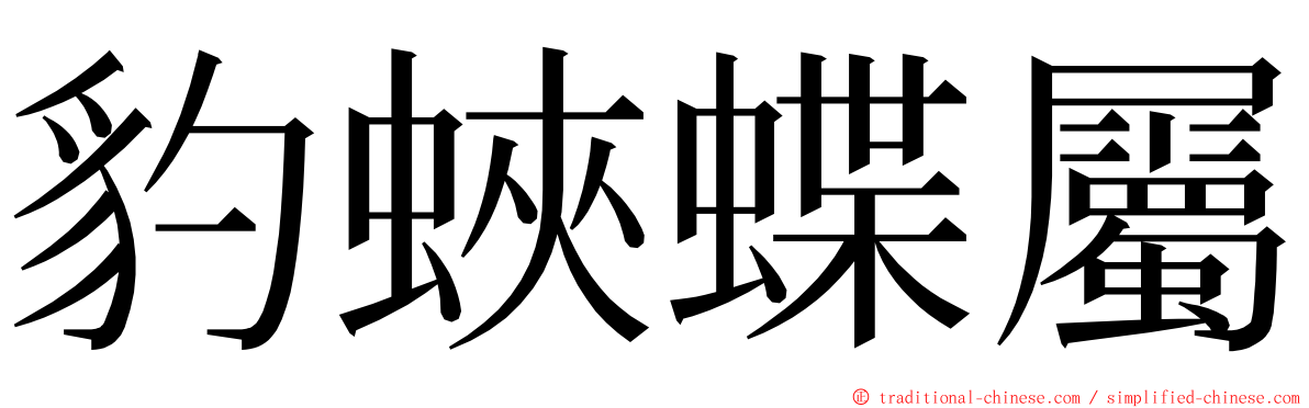 豹蛺蝶屬 ming font