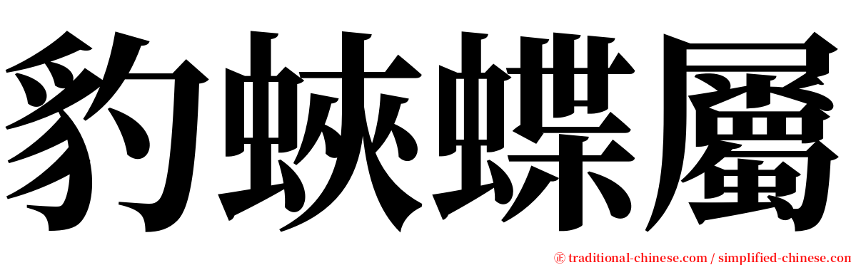 豹蛺蝶屬 serif font