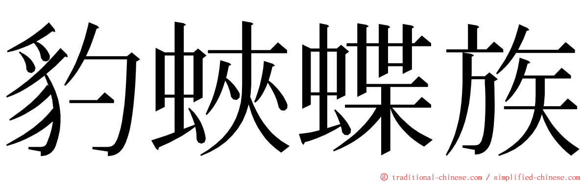豹蛺蝶族 ming font