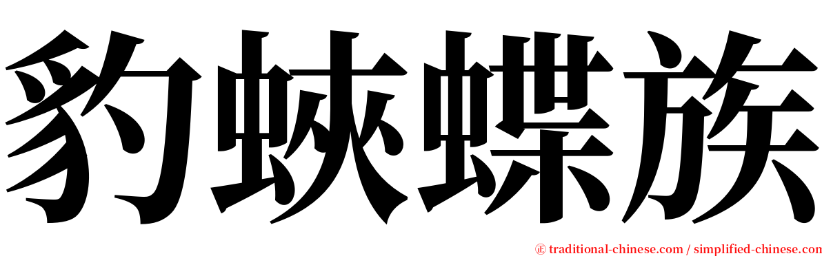 豹蛺蝶族 serif font