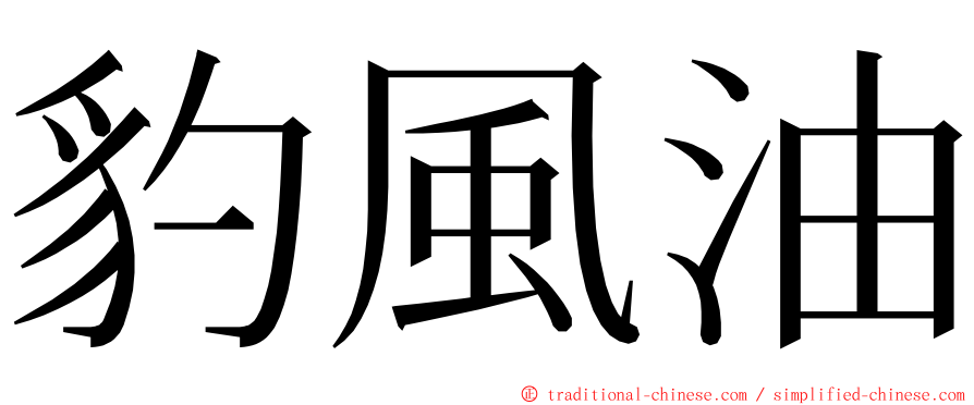 豹風油 ming font