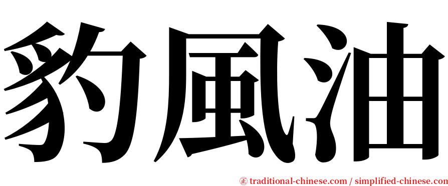 豹風油 serif font