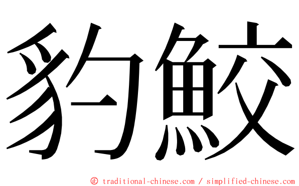 豹鮫 ming font