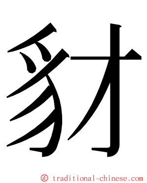 豺 ming font