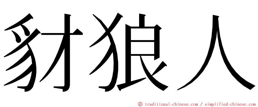 豺狼人 ming font