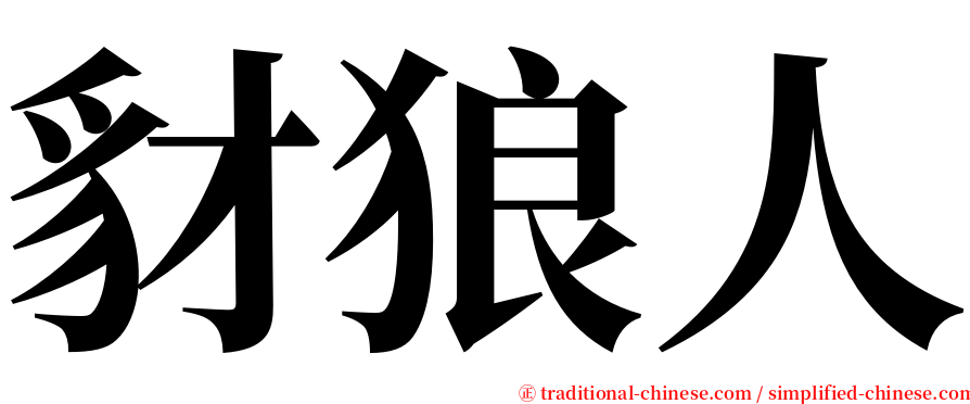 豺狼人 serif font