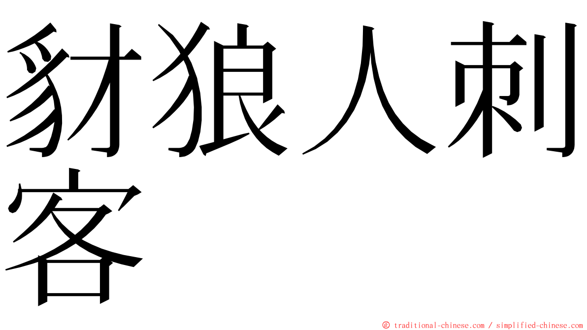 豺狼人刺客 ming font