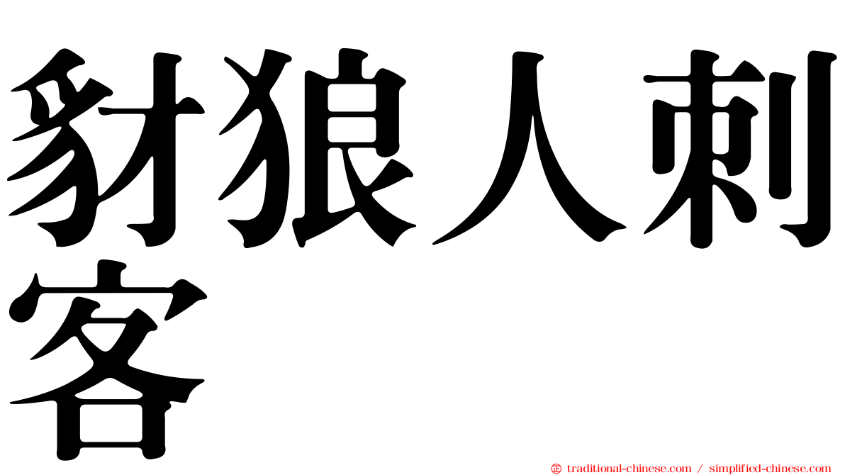 豺狼人刺客