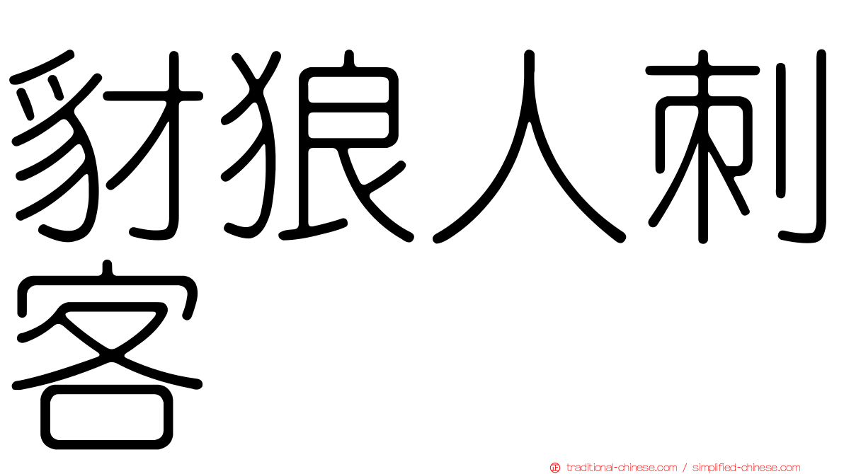 豺狼人刺客