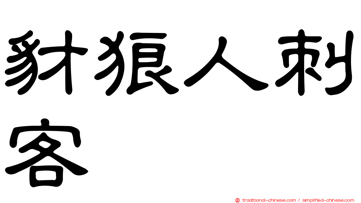 豺狼人刺客