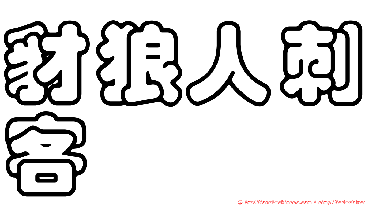 豺狼人刺客