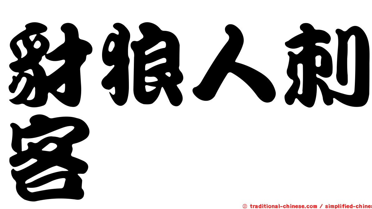 豺狼人刺客