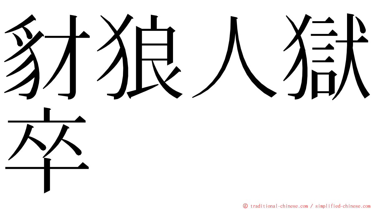 豺狼人獄卒 ming font