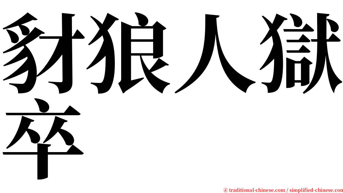 豺狼人獄卒 serif font