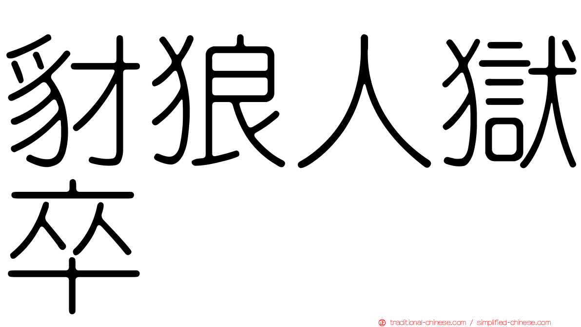 豺狼人獄卒