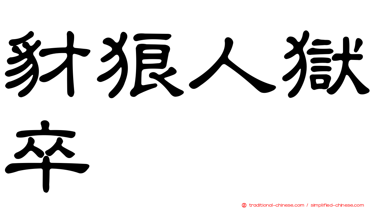 豺狼人獄卒
