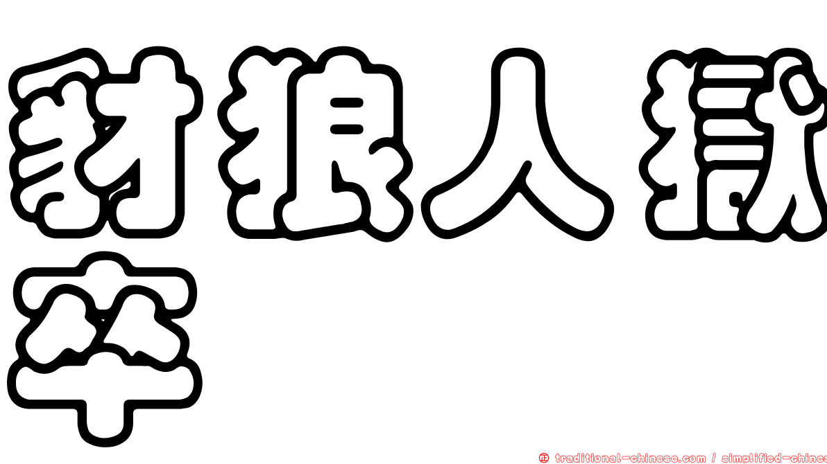 豺狼人獄卒