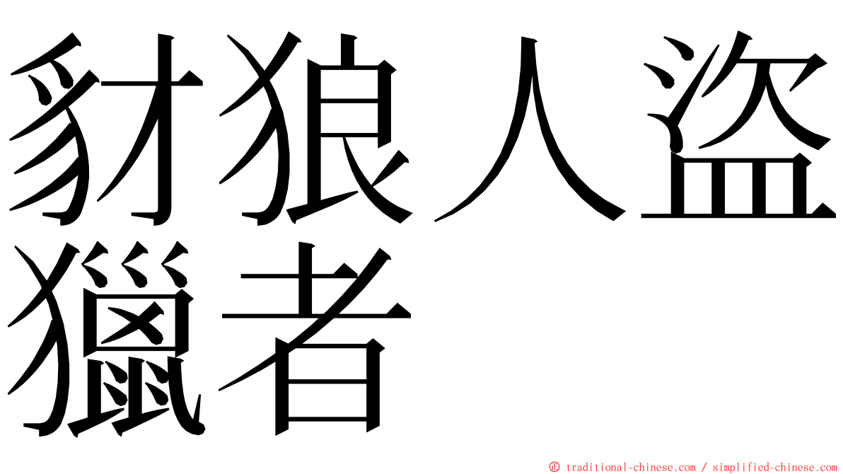 豺狼人盜獵者 ming font