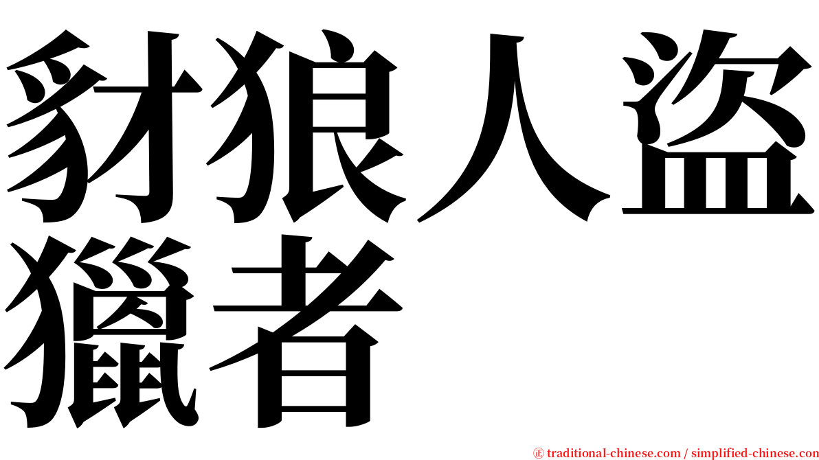 豺狼人盜獵者 serif font