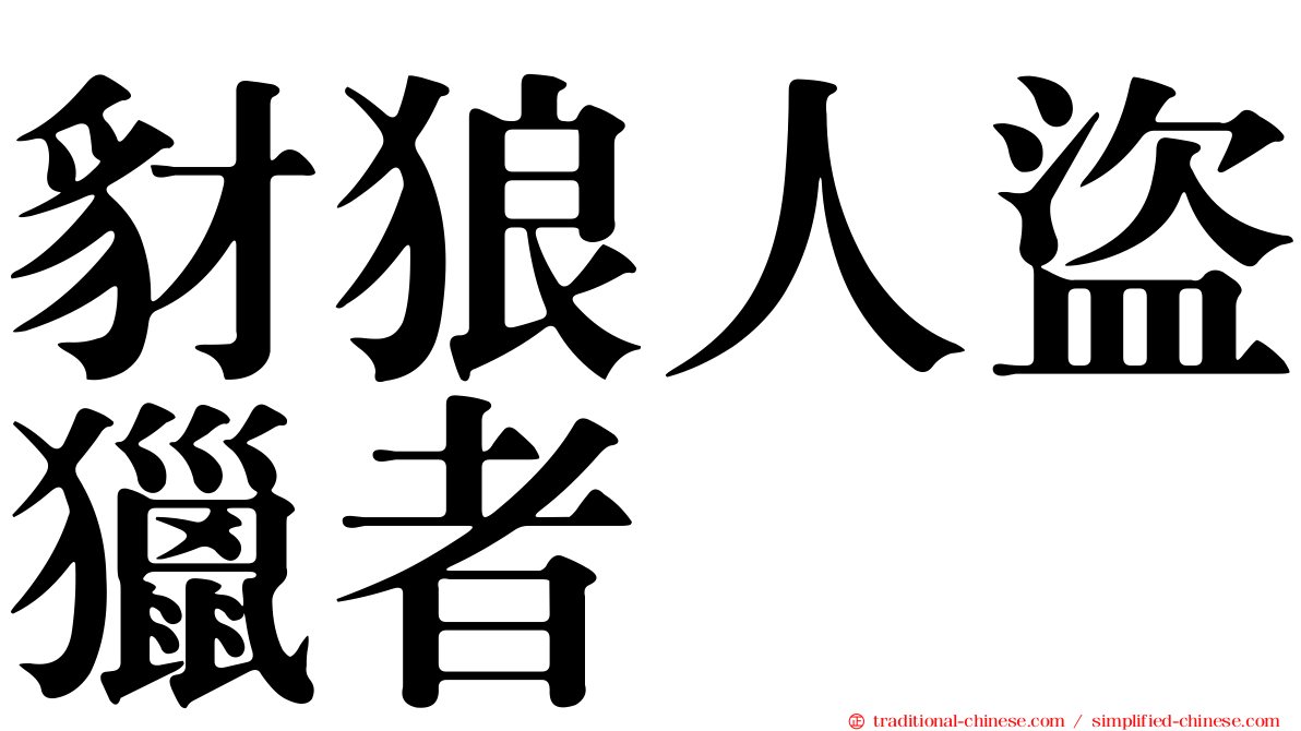 豺狼人盜獵者