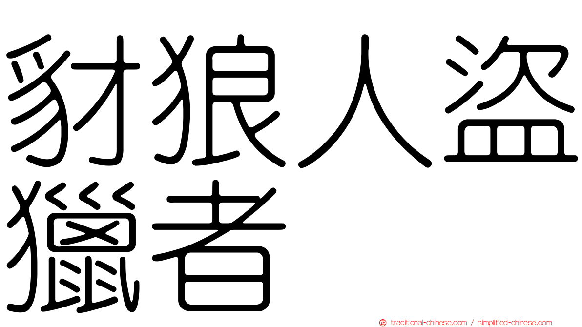 豺狼人盜獵者