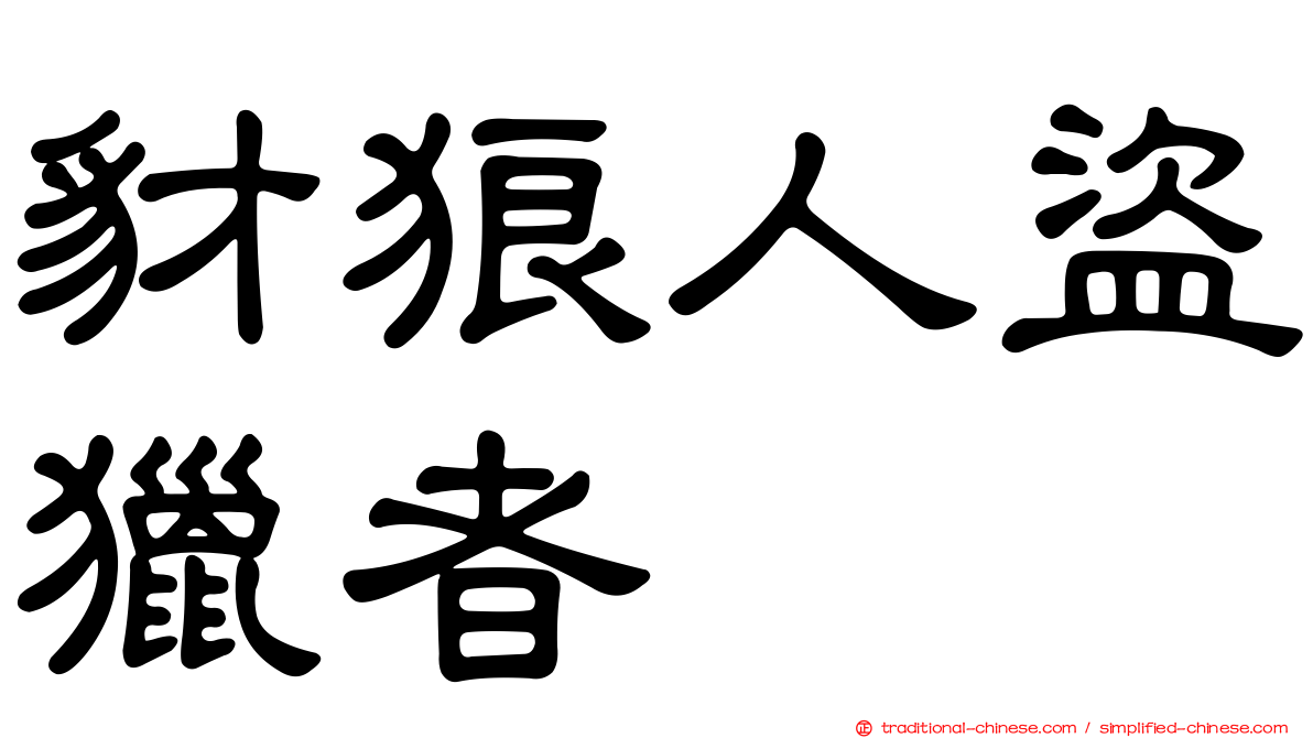 豺狼人盜獵者