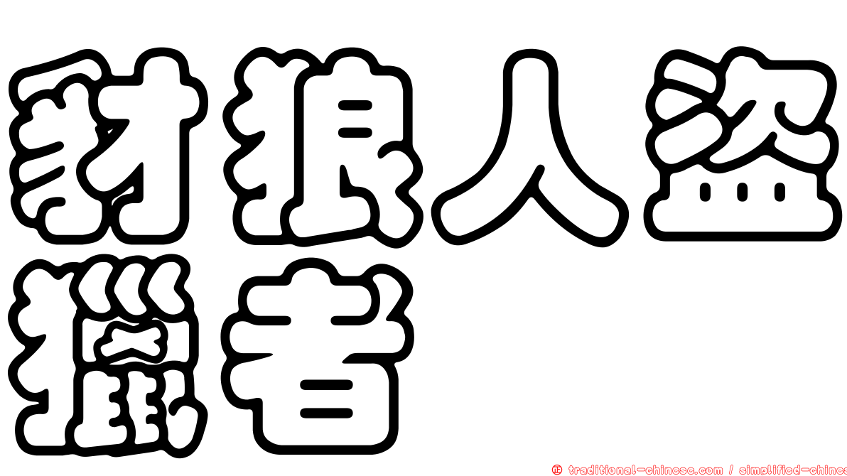 豺狼人盜獵者