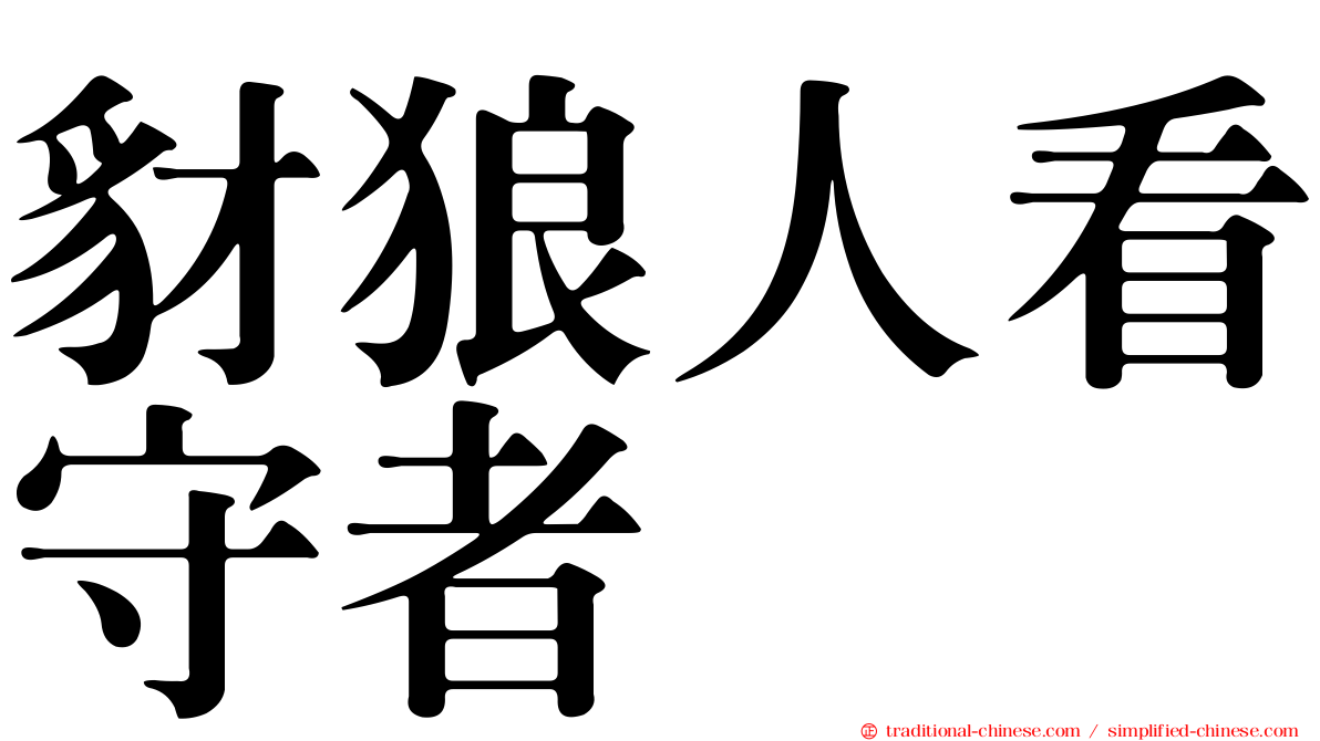 豺狼人看守者