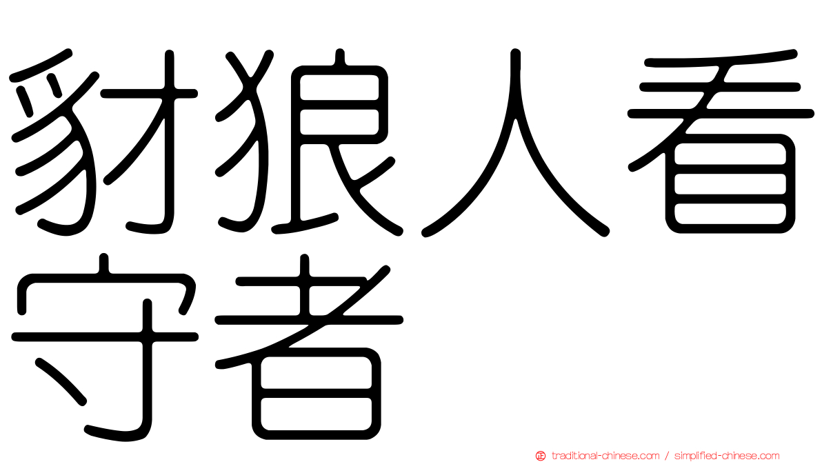 豺狼人看守者