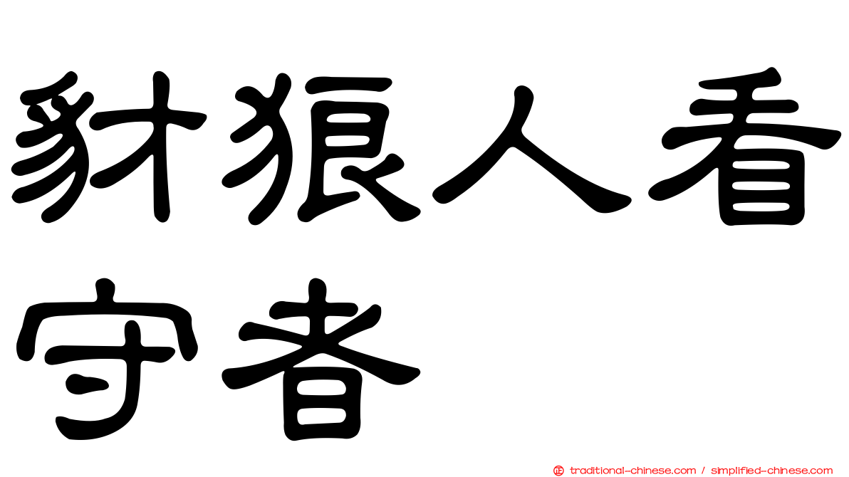 豺狼人看守者