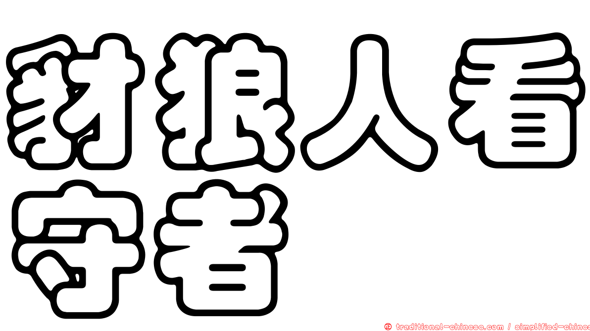 豺狼人看守者