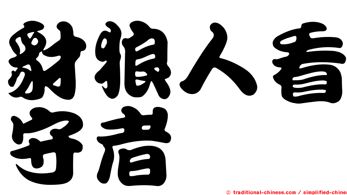 豺狼人看守者