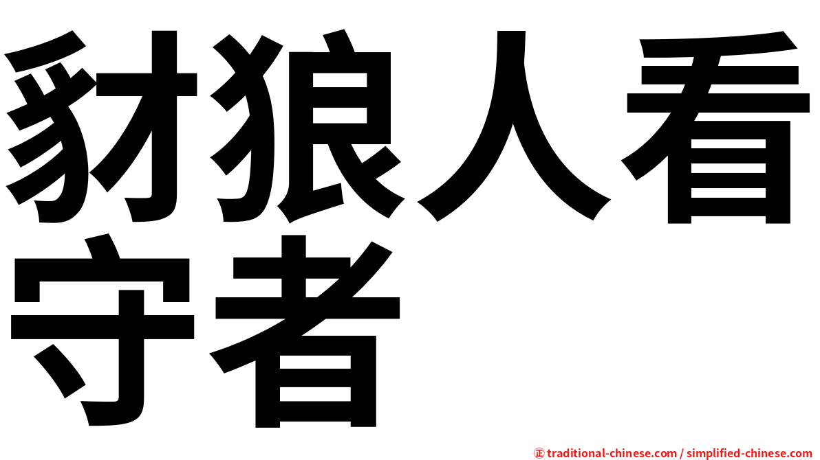 豺狼人看守者