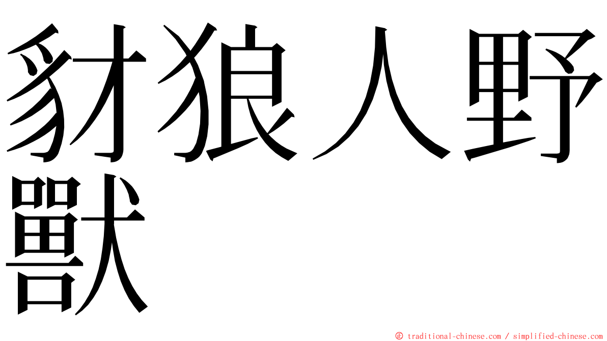 豺狼人野獸 ming font