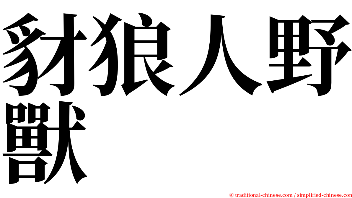 豺狼人野獸 serif font